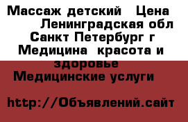 Массаж детский › Цена ­ 500 - Ленинградская обл., Санкт-Петербург г. Медицина, красота и здоровье » Медицинские услуги   